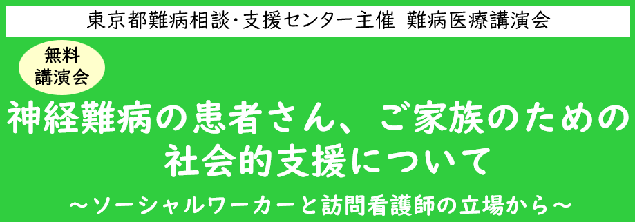 神経難病の社会的支援を解説、順天堂医院の難病医療講演会が2月15日にZoom開催
