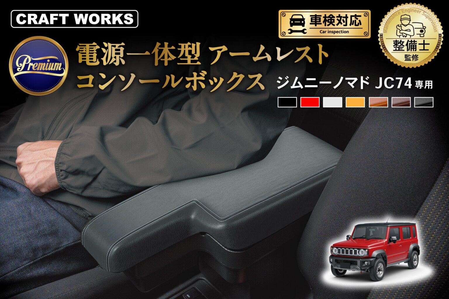 ジムニーノマド(JC74W)専用コンソールボックス登場 USB/Type-CとPD最大45Wで収納と充電を強化