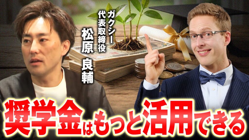 奨学金の「情報格差」とDXを議論、ガクシー松原良輔氏がYouTube番組に出演