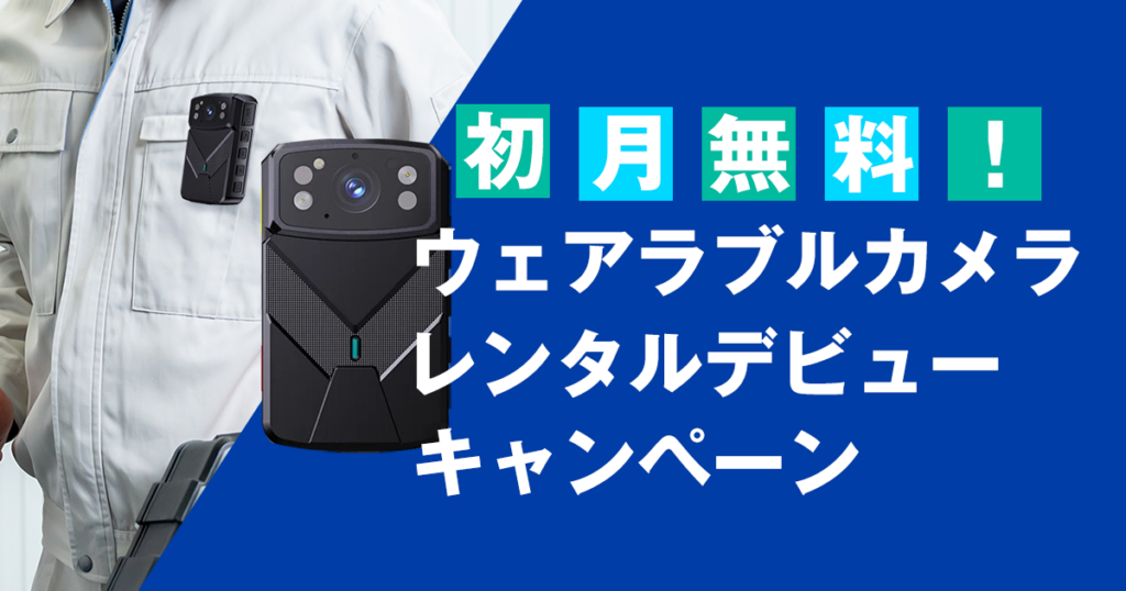 バルテックネットワークス、ボディカメラ「M530-V1」レンタル開始 納品月無料のデビューキャンペーン
