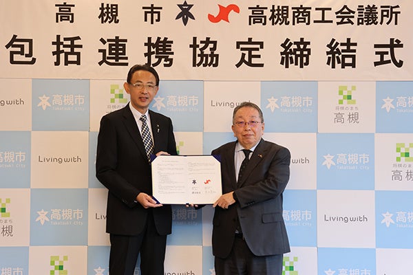 高槻市と高槻商工会議所、商工業と防災で包括連携協定