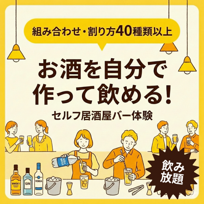 名古屋・那古野で「セルフ居酒屋バー体験」 少量試飲で40通り以上、定員6人