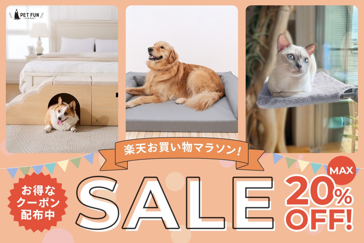 PetFun楽天市場店、お買い物マラソンで対象ペット用品を最大20%OFF