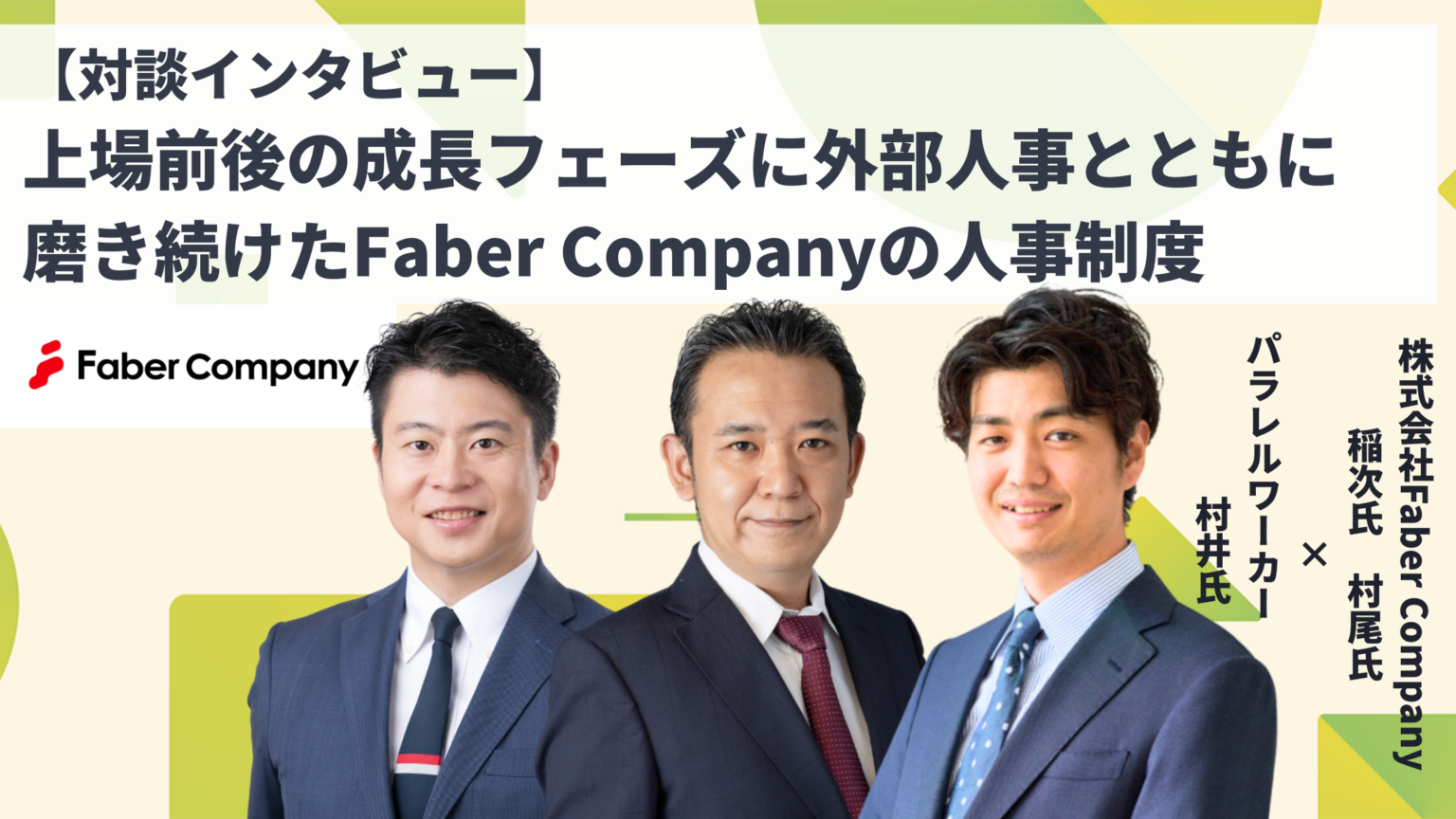 CORNER、Faber Companyの上場前後を支えた外部人事活用の制度構築事例を公開