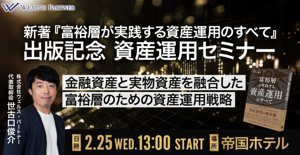 ウェルス・パートナー、帝国ホテルで富裕層向け無料セミナー 定員30名・2月25日開催