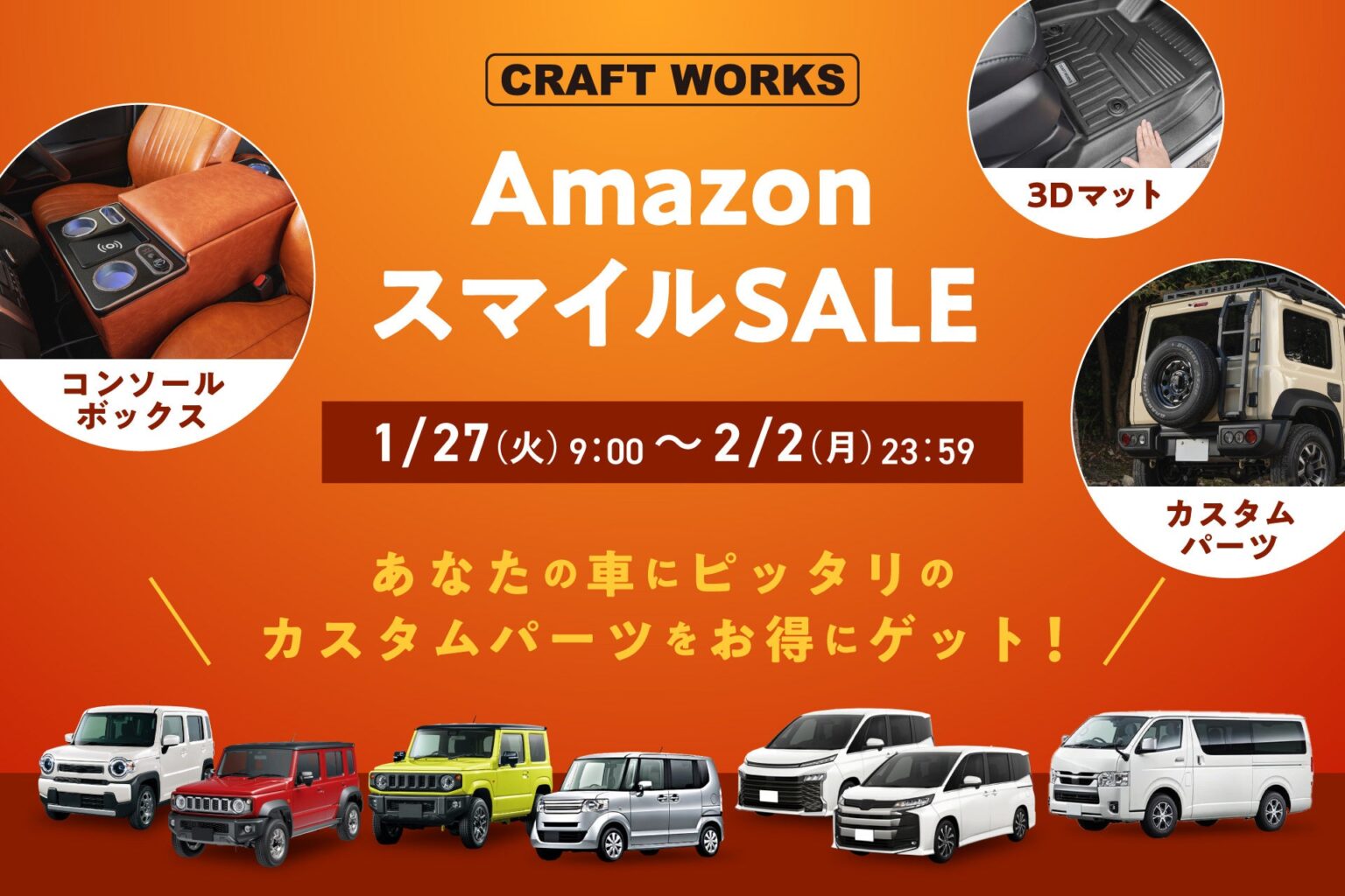 CRAFT WORKS、AmazonスマイルSALEでジムニー向け収納ボックスなど特価 1月27日から