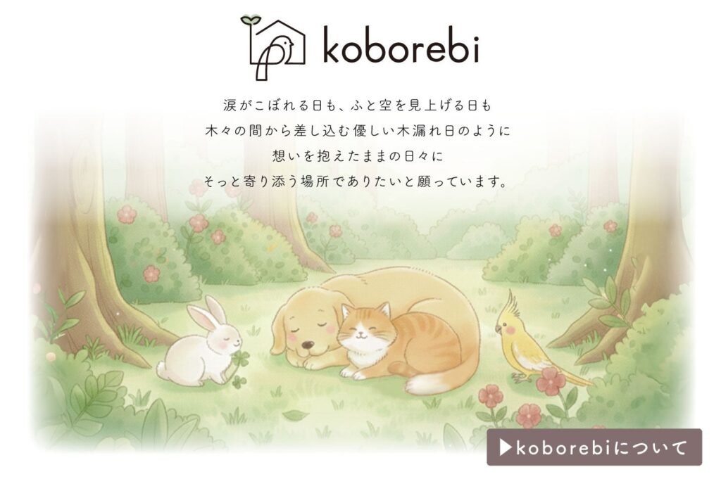MIYABI、ペットメモリアル専門店「koborebi」を開設 収納・ディスプレイ用品を全国向けに提供