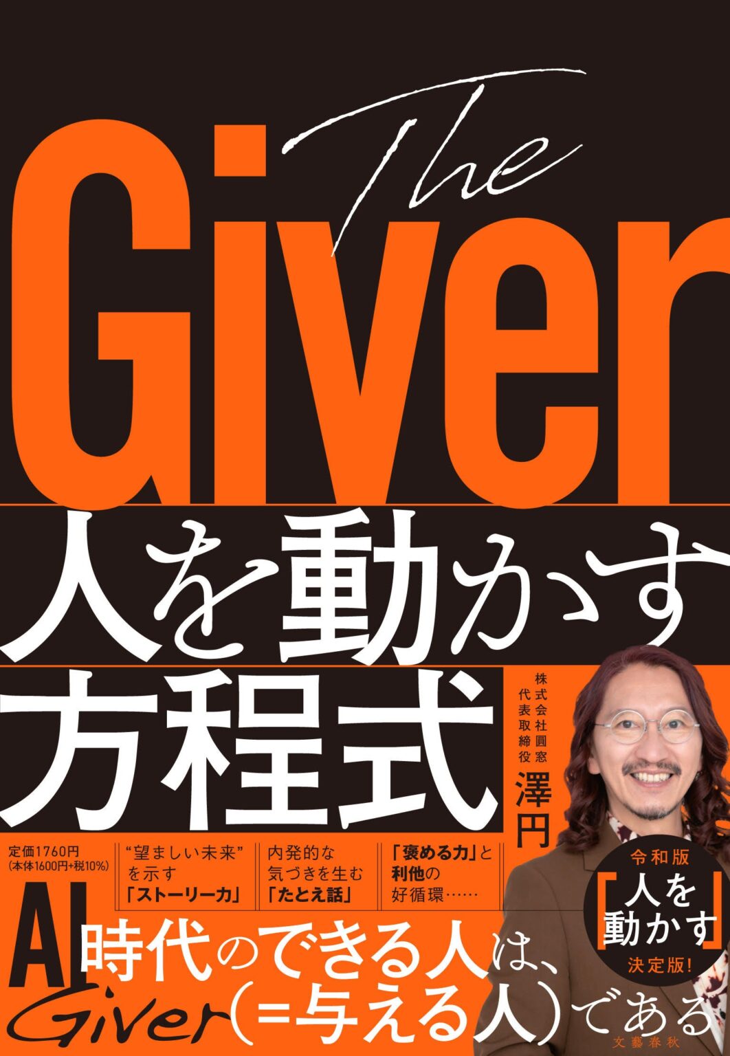 澤円『The Giver 人を動かす方程式』文藝春秋から1月15日発売、発売前重版と刊行記念トークも