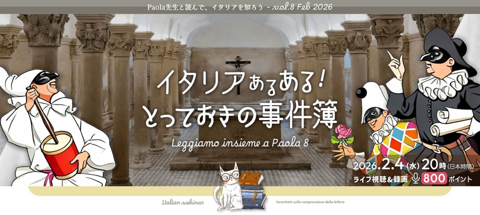 イタリア語A1以上向け、ニュース読解オンラインセミナー第8弾を2月4日開催