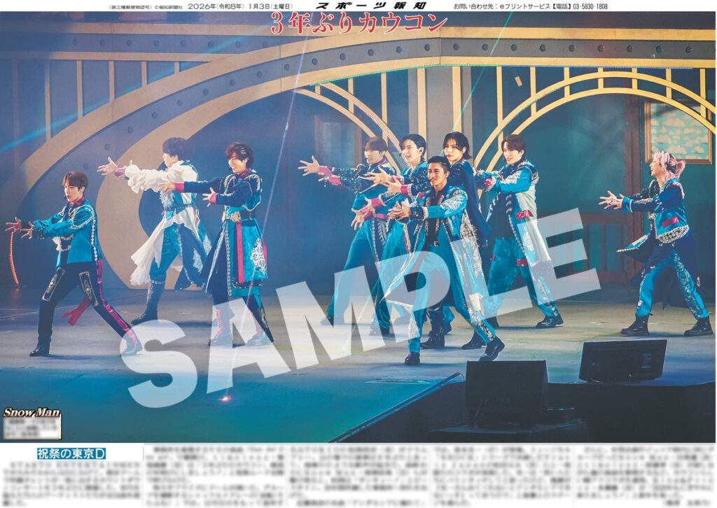 STARTO年越しカウコン紙面、スポーツ報知がコンビニプリントで販売 全16種