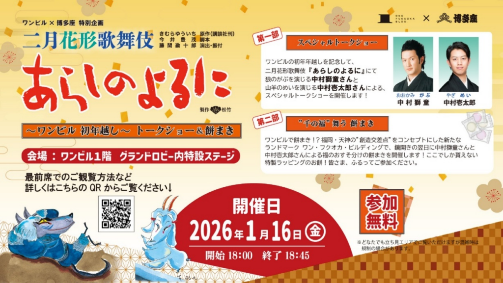 天神ONE FUKUOKA BLDG.で歌舞伎『あらしのよるに』記念 中村獅童・中村壱太郎がトークと餅まき