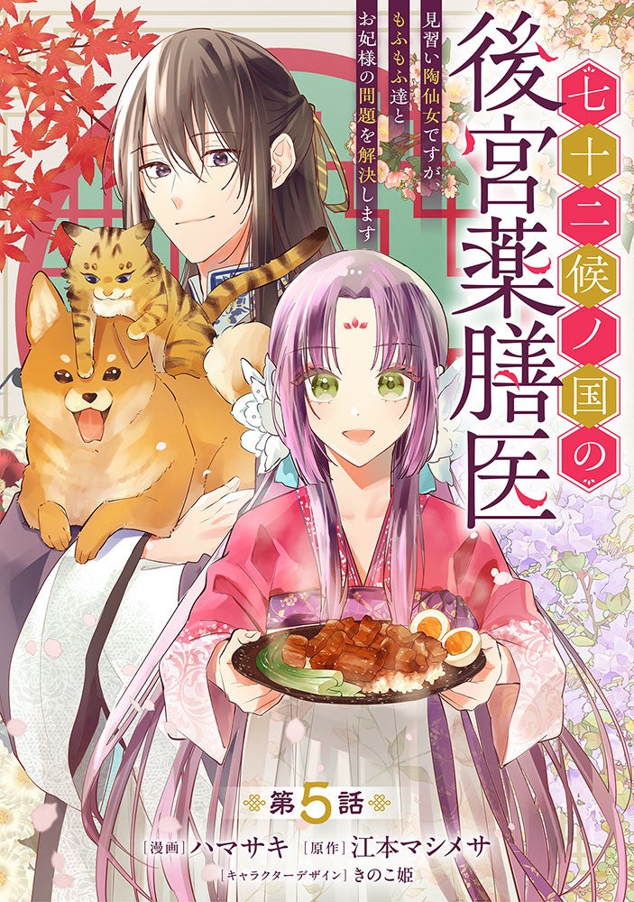 『七十二候ノ国の後宮薬膳医』新PV公開 安野希世乃・石川界人が出演、コミックブリーゼで第5話も配信