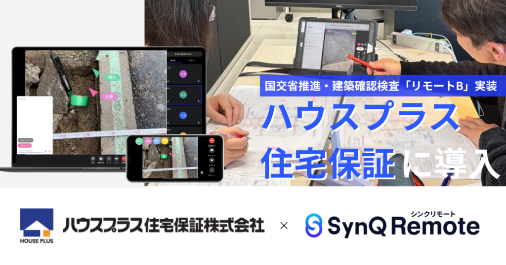 建築確認検査を遠隔化、国交省「リモートB」準拠の本格運用事例を公開 半日2〜3件の処理例も