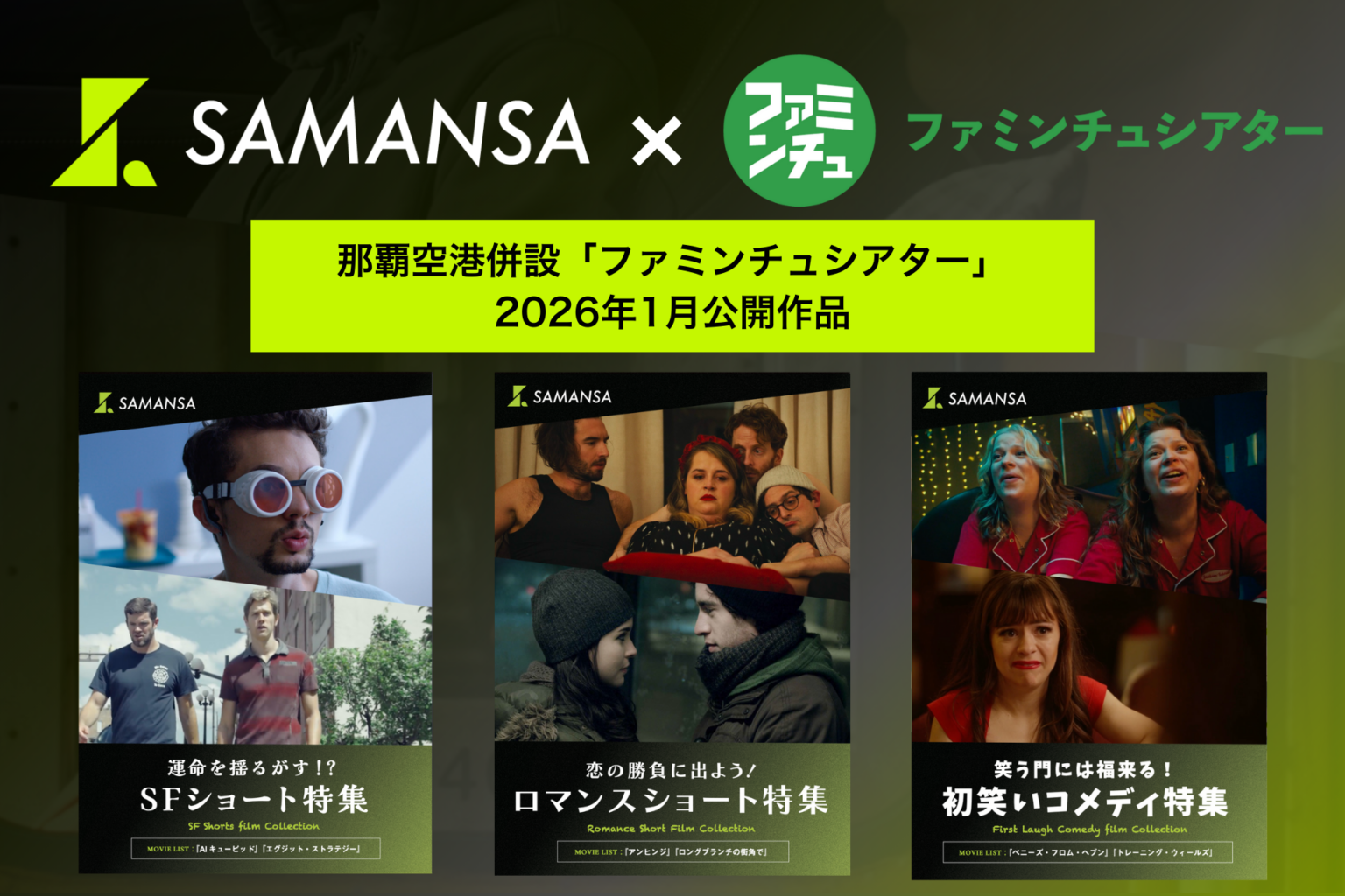 那覇空港のファミンチュシアター、1月から新作ショート映画6本を上映へ