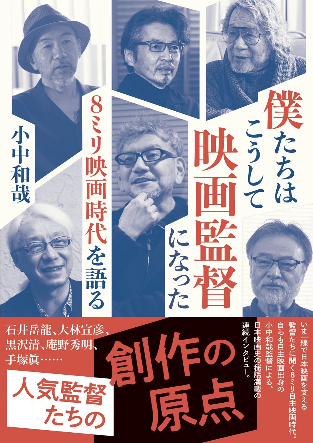 小中和哉『僕たちはこうして映画監督になった』2月6日発売、8ミリ自主映画時代を376ページで記録