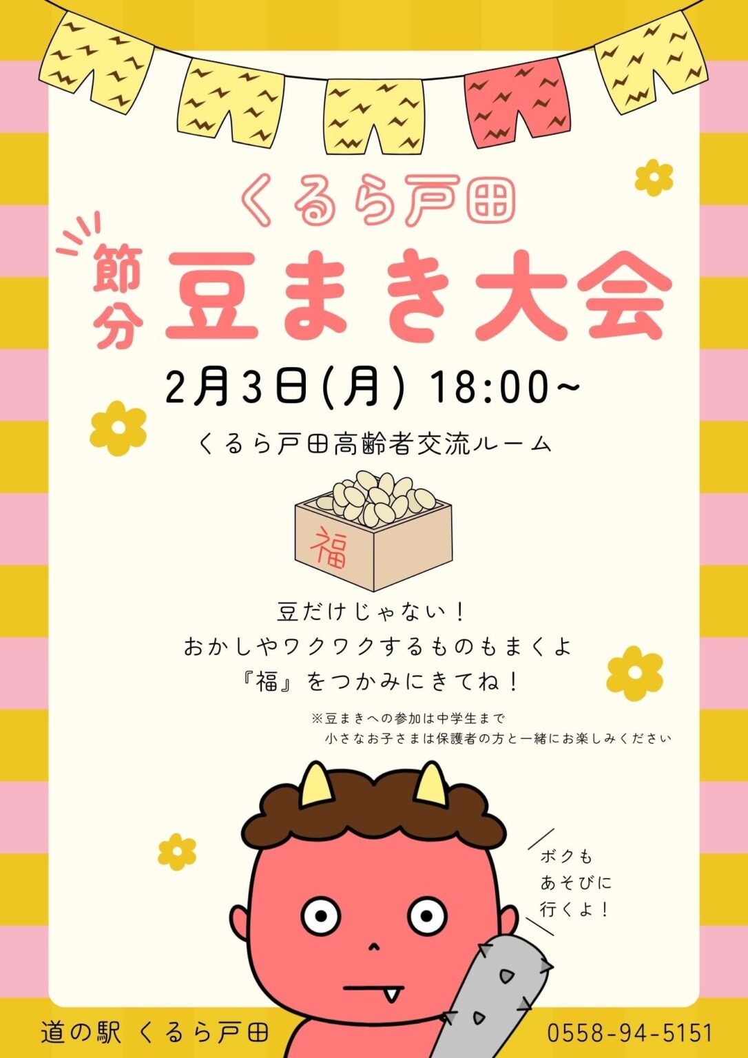 道の駅「くるら戸田」で節分の豆まき大会、2月1日と3日に2回開催