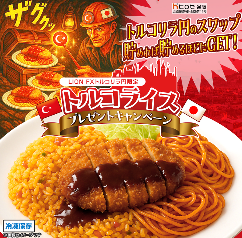 ヒロセ通商、LION FXのトルコリラ/円取引で「トルコライス」進呈キャンペーン