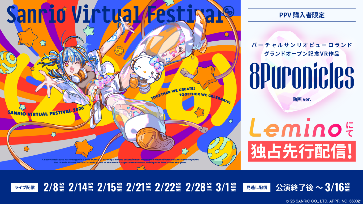 VR音楽フェス「Sanrio Virtual Festival 2026」LeminoでPPV配信、全7公演を1枚で視聴