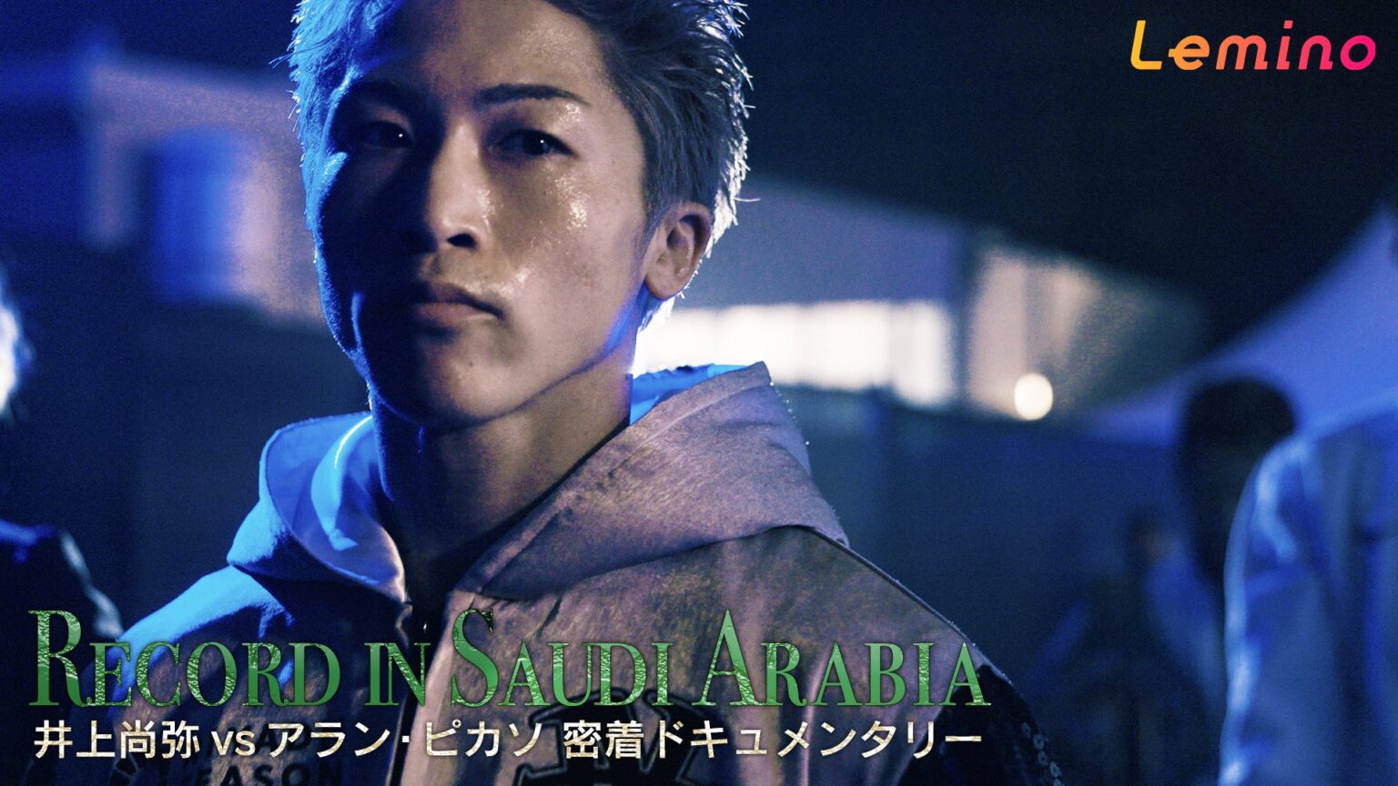 Leminoプレミアム、井上尚弥vsアラン・ピカソ密着ドキュメンタリーを1月23日正午から独占配信