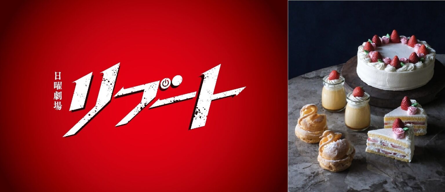 TBS日曜劇場「リブート」劇中スイーツ3種、渋谷のフラン専門店が1/25から日曜限定で販売