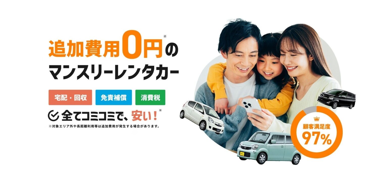 GOGOマンスリーレンタカー、大阪市・堺市の配車/引き取り宅配料を2026年1月から無料化