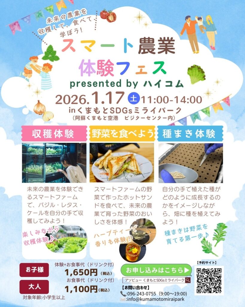 阿蘇くまもと空港隣接施設で「スマート農業体験フェス」 1月17日、葉物野菜の収穫も