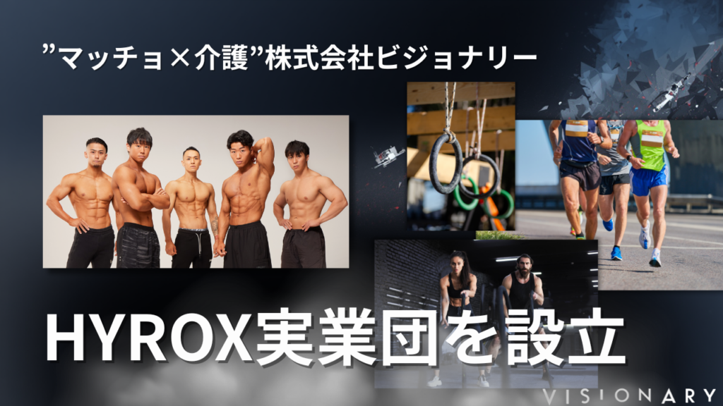 ビジョナリー、実業団「7SEAS」にHYROX部門新設 2月1日始動