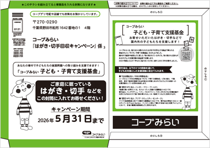 コープみらい、未投函はがき・未使用切手を回収し子ども支援へ 26年1月12日から