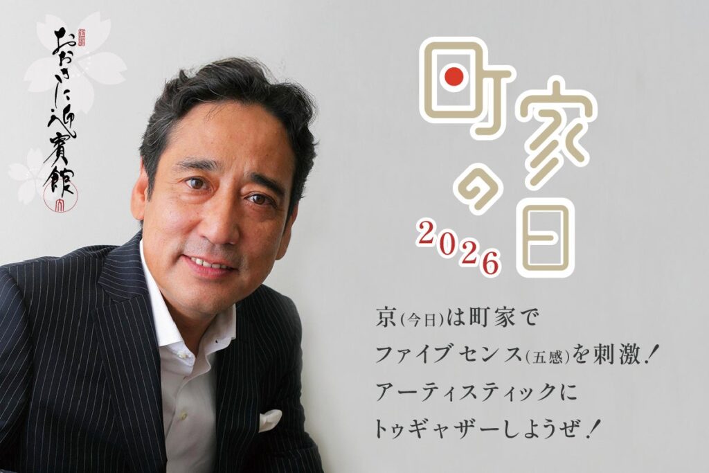 京町家「おおきに迎賓館」で伝統文化イベント、3月8日開催 入場無料で五感体験