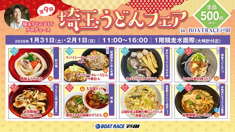 BOAT RACE戸田で「第9回埼玉うどんフェア」開催、うどん全品500円で2日間