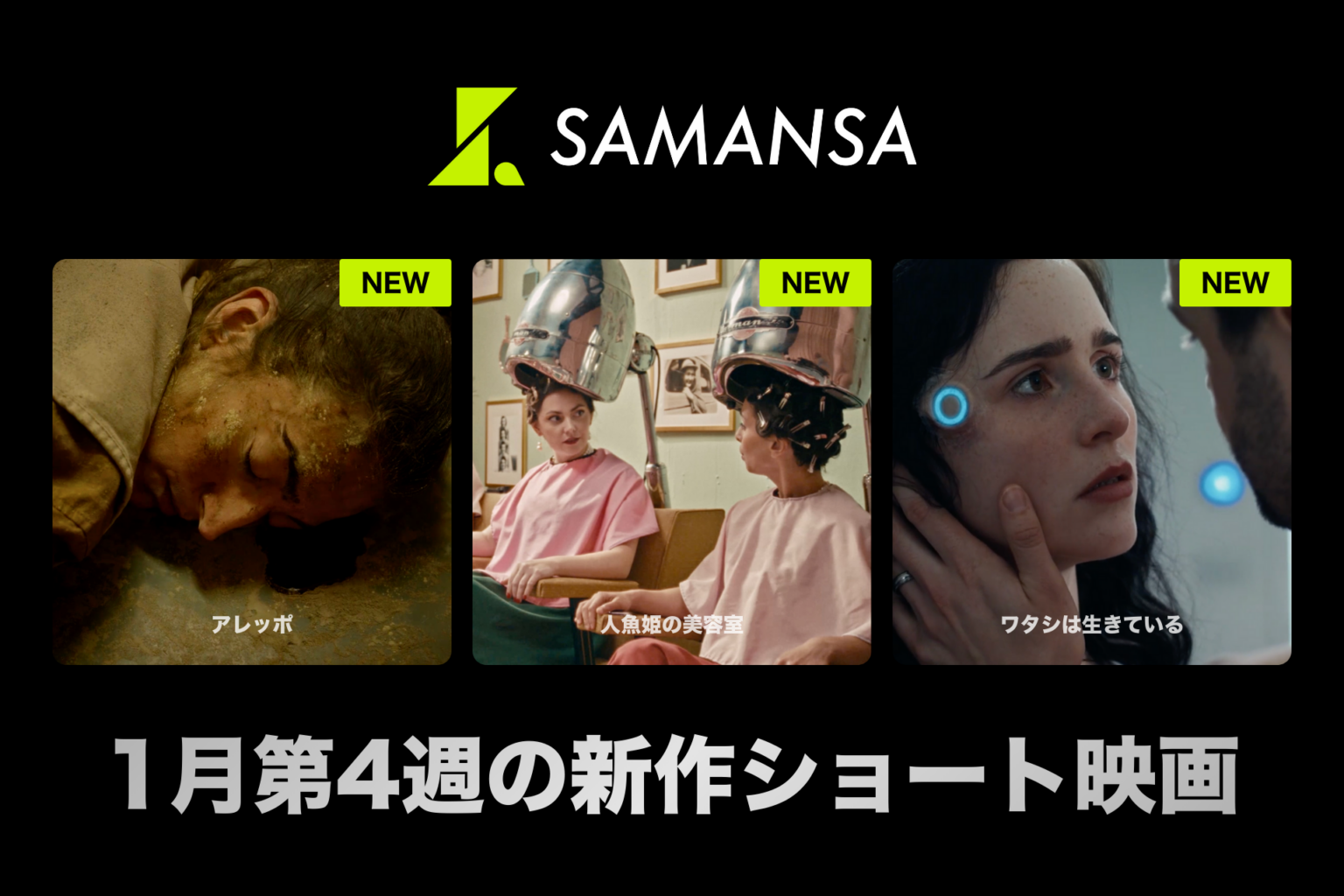 SAMANSA、1月23日から新作ショート映画3本を配信 月額490円で30分以下の短編を拡充