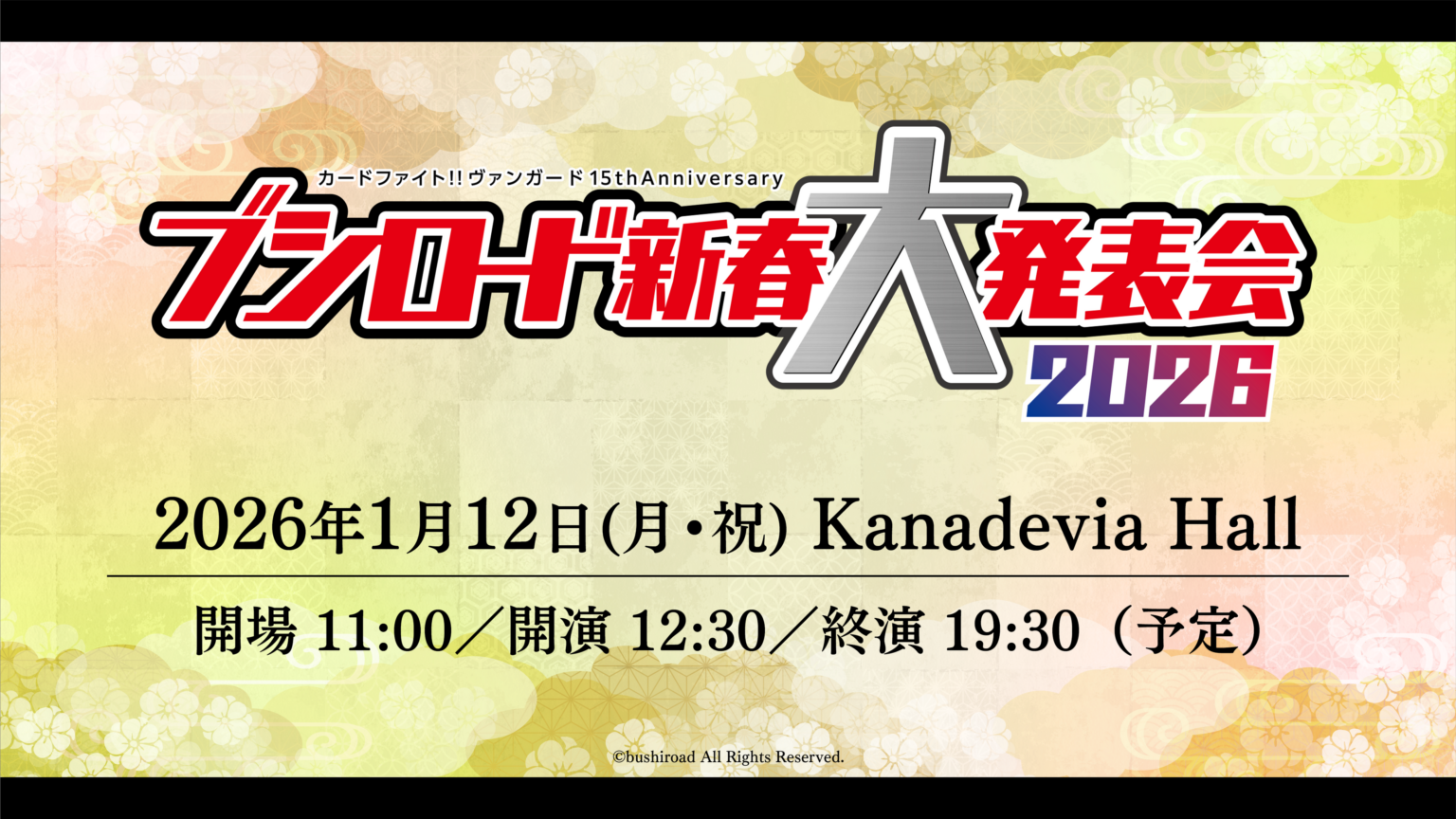 ブシロード、新春大発表会2026を5言語で世界同時配信 1月12日12時10分開始予定