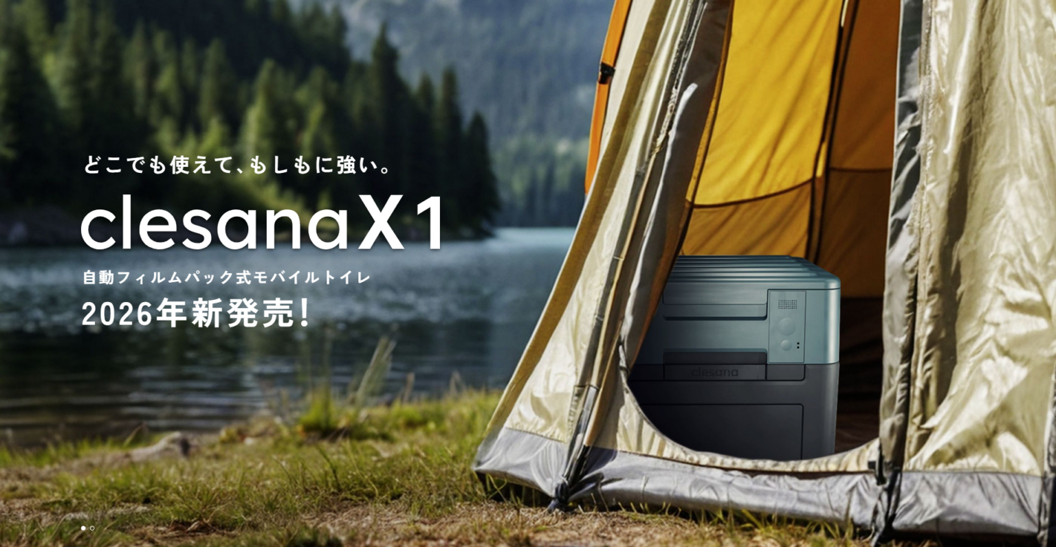 水不要の自動密閉モバイルトイレ「Clesana X1」、1月30日から予約開始