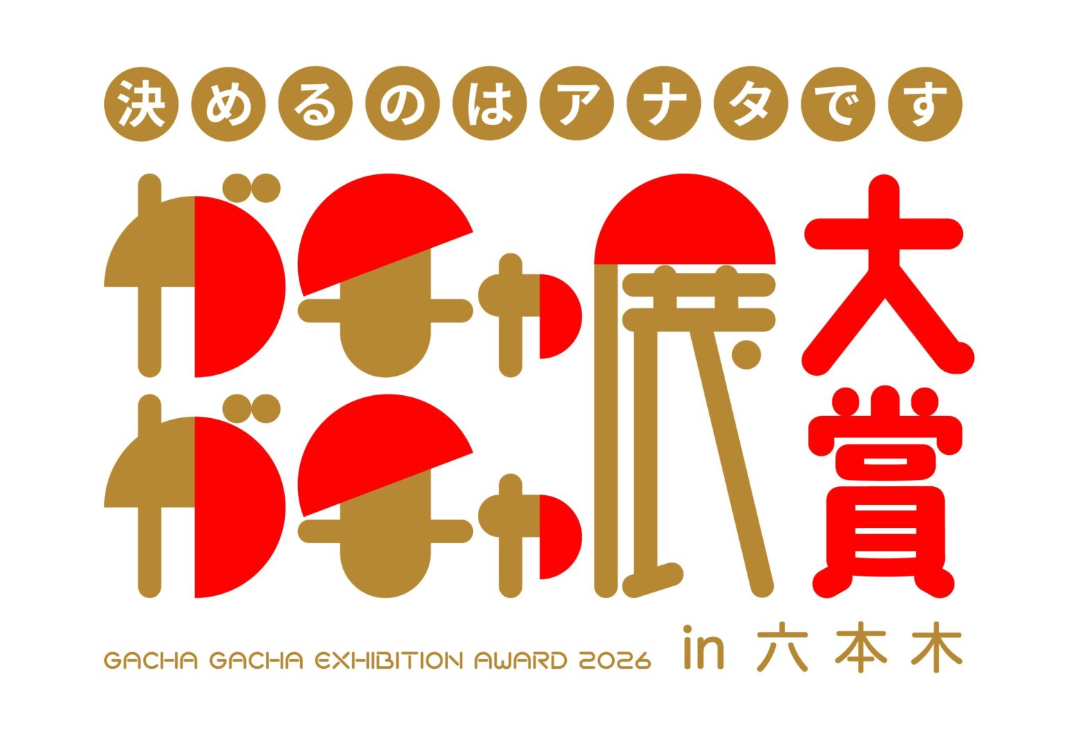 六本木ミュージアムで「ガチャガチャ展」2月6日開幕 前売1月10日開始、来場者投票で大賞決定