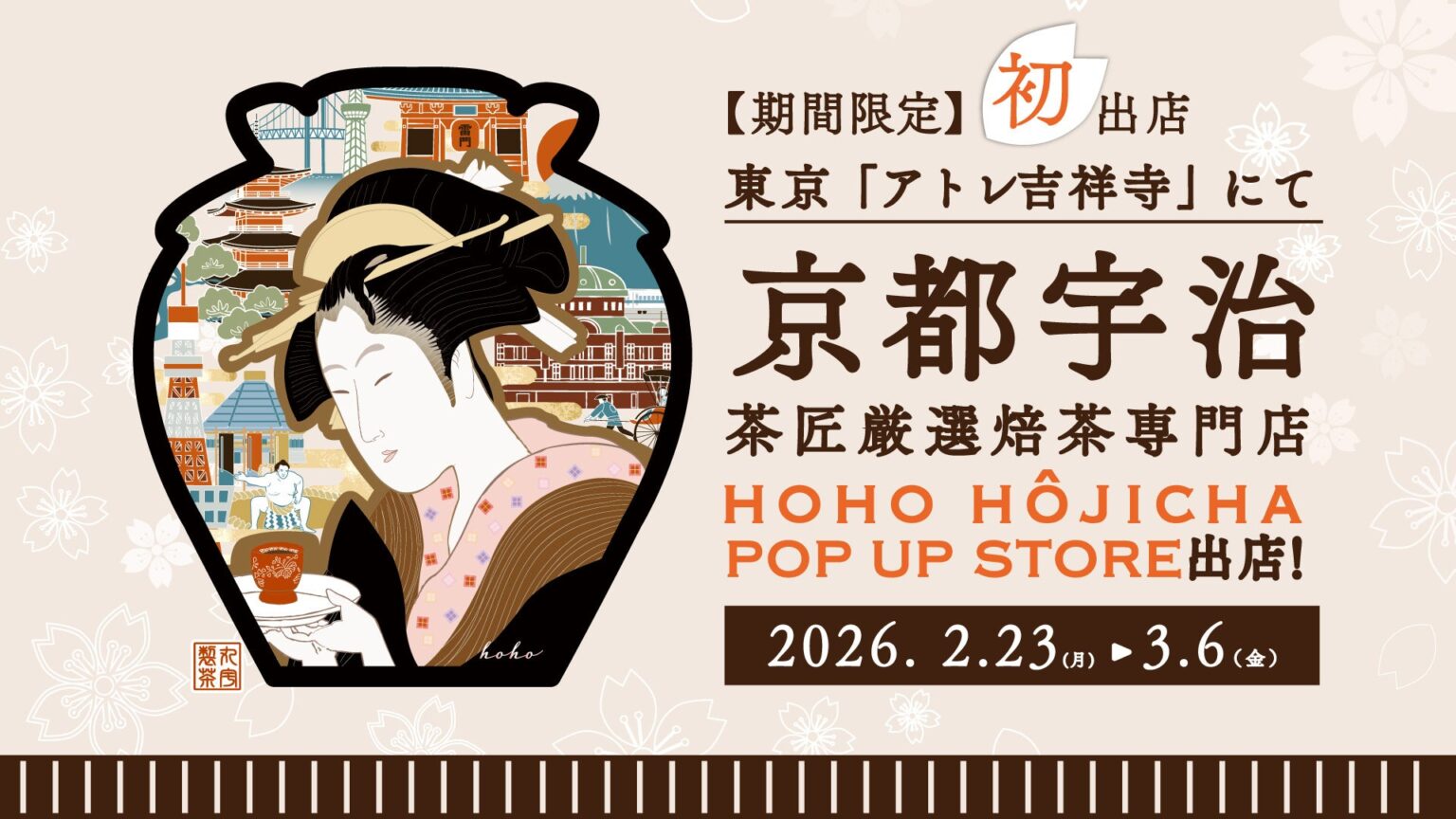 宇治の焙茶専門店「HOHO HOJICHA」、アトレ吉祥寺で初の期間限定店