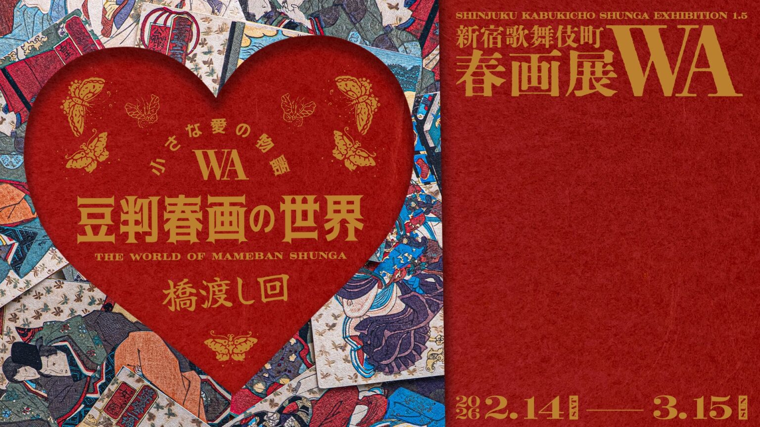 新宿・歌舞伎町BONDで豆判春画約100点展、2月14日開幕 手のひらサイズで江戸の「笑い」を紹介