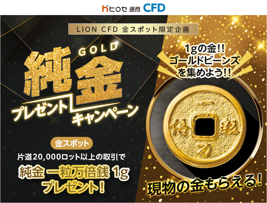 LION CFDで金スポット取引、条件達成で純金1g進呈 ヒロセ通商が1月2日開始