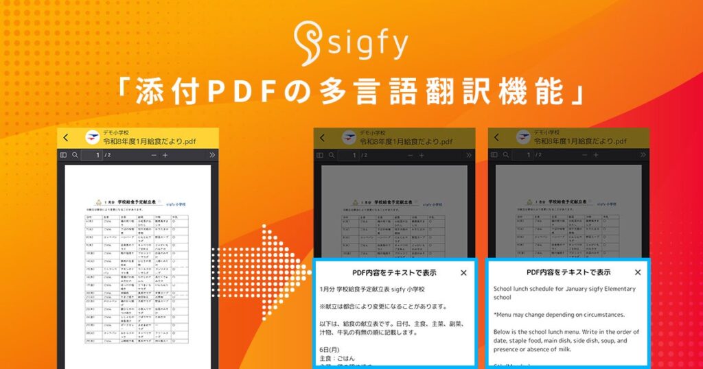 学校連絡アプリsigfy、添付PDFを132言語に翻訳 表や図のレイアウトも保持