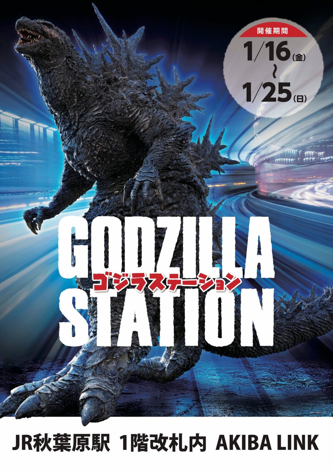 JR秋葉原駅で「GODZILLA STATION」1月16日開幕 CCPJAPANが限定カラー5種を販売