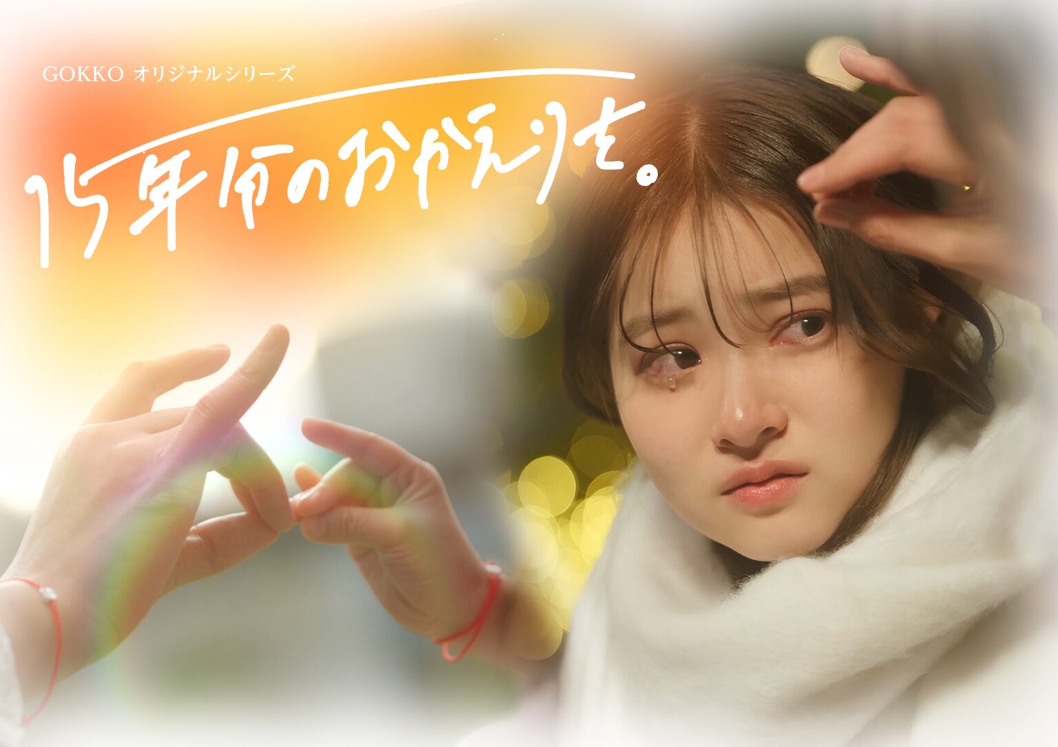 縦型ショートドラマ『15年分のおかえりを。』、POPCORNで配信開始 全7話