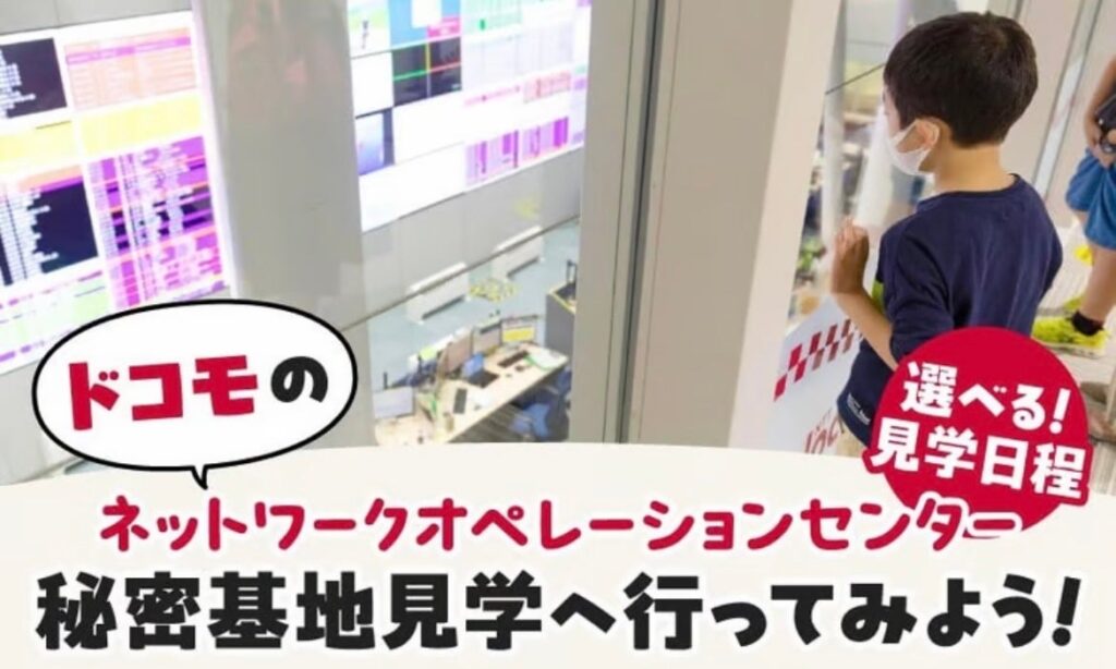 港区のふるさと納税、ドコモNOC見学など体験型返礼品12種を追加