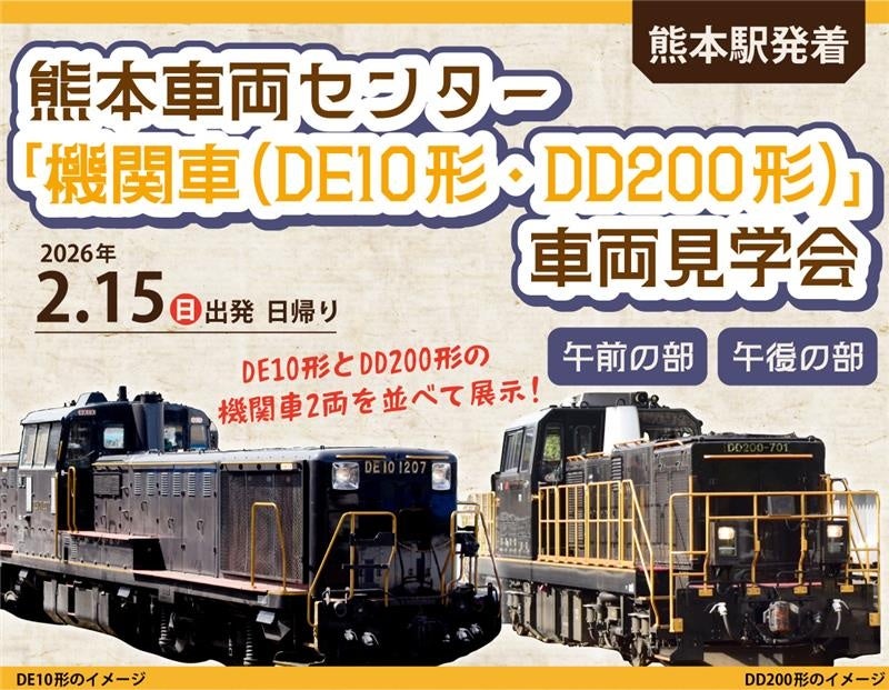 JR九州、熊本車両センターでDE10形・DD200形を公開 2月15日に見学会