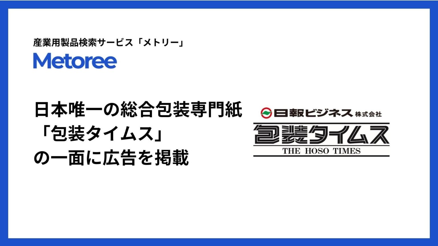 Metoree、包装業界紙「包装タイムス」2026年元日号の一面に広告掲載
