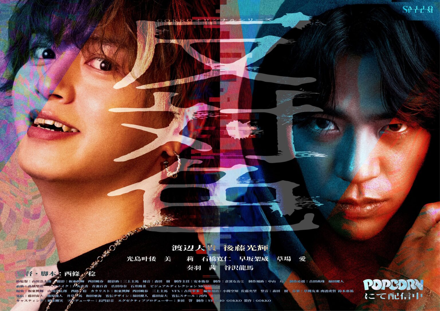 縦型ショートドラマ『反対色』、POPCORNで1月2日配信開始 全18話でSNS時代の「成功」といじめを描く