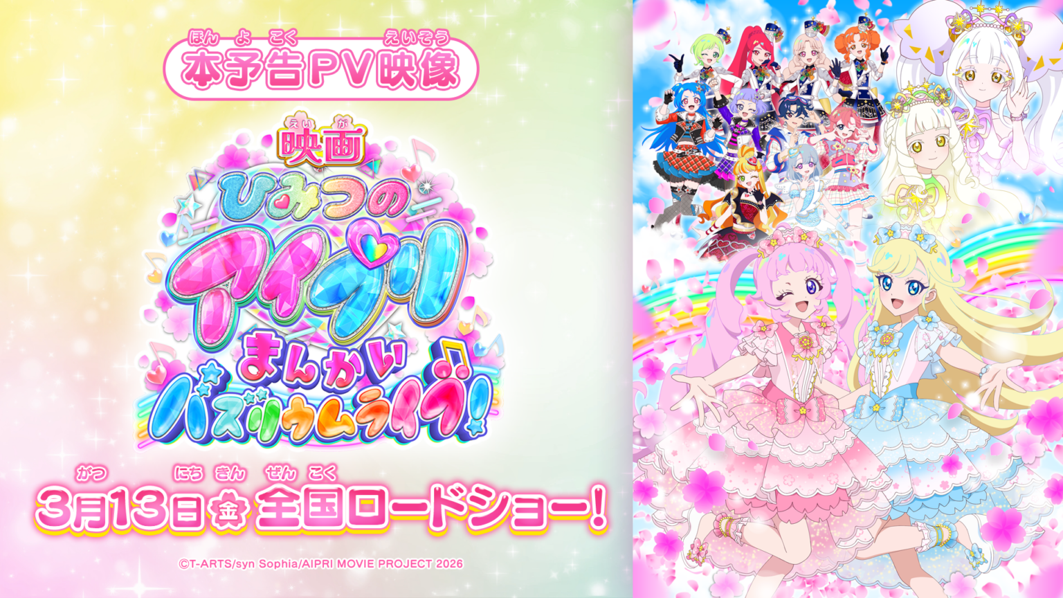 『映画ひみつのアイプリ』本予告公開、超とき宣のテーマ曲決定 入場者特典は全4種