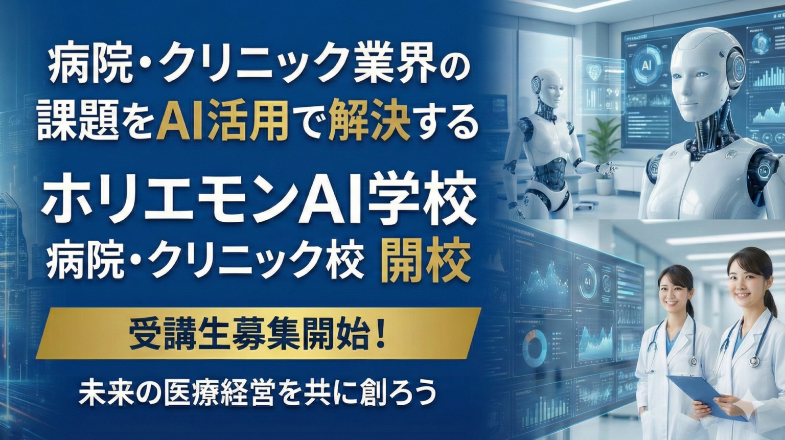 病院・クリニック向け「ホリエモンAI学校」が開校、1月28日に無料ウェビナー