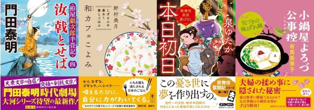 徳間文庫、2026年1月新刊4点を1月9日発売 門田泰明最新巻に野村美月・泉ゆたかが初登場