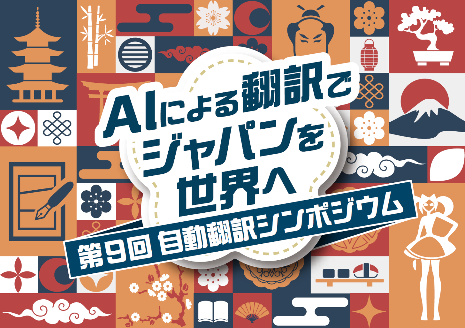 八楽、2月20日の第9回自動翻訳シンポジウムで「ヤラク翻訳」体験展示 生成AIで翻訳業務の負担軽減狙う