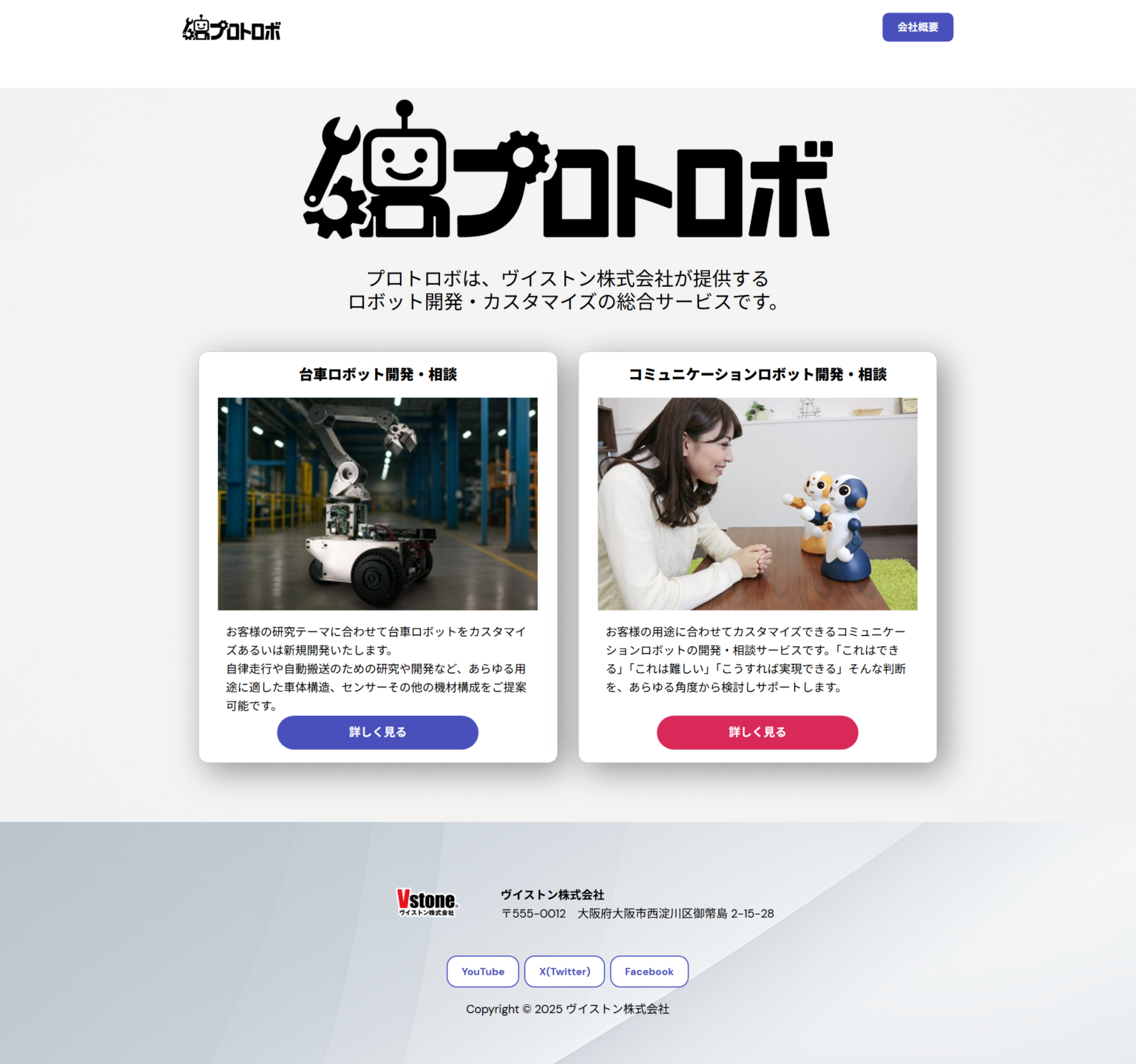 ヴイストン、「プロトロボ」を拡充 コミュニケーションロボや大型二足歩行まで相談対象に