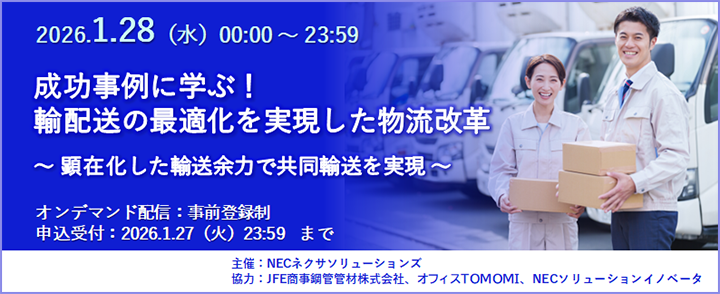 NECネクサソリューションズ、輸配送最適化セミナーを1月28日に限定配信 JFE商事鋼管管材の共同輸送事例を紹介